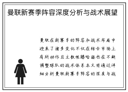 曼联新赛季阵容深度分析与战术展望