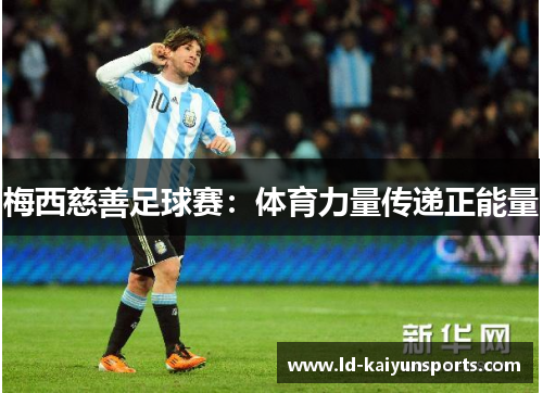 梅西慈善足球赛：体育力量传递正能量